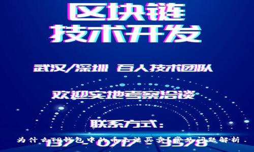 为什么TP钱包中的币无法买卖？常见问题解析