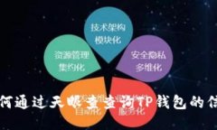 如何通过天眼查查询TP钱包的信息