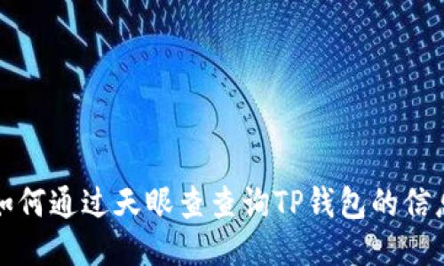 如何通过天眼查查询TP钱包的信息