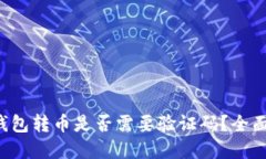 从TP钱包转币是否需要验证码？全面解