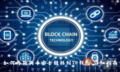如何将狗狗币安全转移到TP钱包:详细指南