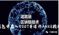 如何在TP钱包中存入USDT并进行ANKR挖矿