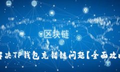 如何解决TP钱包充错链问题？全面攻略