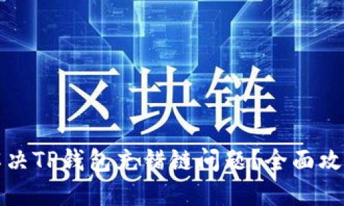 如何解决TP钱包充错链问题?全面攻略指南