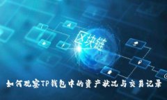 如何观察TP钱包中的资产状况与交易记