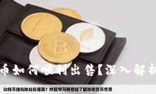 TP钱包上的币如何顺利出售?深入解析与解决方案