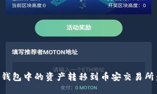 如何将TP钱包中的资产转移到币安交易所:完整指南