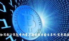 如何将TP钱包中的资产转移到币安交易