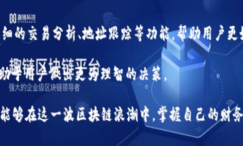   如何查找TP钱包的创建日期，快速掌握您的钱包信息 / 

 guanjianci TP钱包, 创建日期, 钱包信息 /guanjianci 

一、什么是TP钱包？
TP钱包是一款专注于区块链资产管理的电子钱包，支持多种数字货币。为了方便用户管理资产，TP钱包提供了安全、高效的存储方式。通过它，用户能够轻松发送和接收数字货币，同时还可以查看余额及交易记录。了解TP钱包的创建日期，有助于用户更好地掌握自己的数字资产，从而保证资金的安全和管理的准确性。

二、为什么需要知道TP钱包的创建日期？
得知TP钱包的创建日期，用户能够确认账户的安全性。一般来说，若钱包是近期创建的，那么长期持有的数字资产可能会面临更高的风险。因此，了解创建日期对于保险、资产的合理配置非常重要。此外，期望利用钱包的用户也可以通过创建日期，推断出交易数据的完整性和有效性。

三、如何查找TP钱包的创建日期？
查找TP钱包的创建日期虽然并不复杂，但是需要一定的步骤来确保信息的准确性。以下是几种常用的方法，可以帮助用户迅速找到相关数据。

h4方法一：通过钱包的设置界面/h4
进入TP钱包的主界面后，找到“设置”选项。点击进入后，查找“账户信息”或“关于我们”的选项。在这一页面中，用户通常可以看到钱包的创建日期以及其他相关信息。如果您在此页面中找不到创建日期，可以尝试下面的方法。

h4方法二：查看区块链浏览器/h4
每一次的区块链交易都会在区块链上留下记录。用户可以通过区块链浏览器查询到某一地址的首次交易时间，从而间接了解钱包的创建日期。输入您的钱包地址，搜索最近的交易记录，如果第一次交易是在最近，说明您的钱包创建时间较新；再往前推移查找距离您钱包地址较早的交易记录，便可以大致判断出创建日期。

h4方法三：联系TP钱包的客服/h4
如果您仍然无法确认创建日期，建议用户直接联系TP钱包的客服。客服团队通常能够提供详细的解答，并协助用户解决相关问题。您可以通过APP内的“客服”或“帮助中心”选项发送咨询请求，客服人员会尽快和您联系。

四、总结
虽然查找TP钱包的创建日期的过程可能需要些许耐心，但通过以上方法，用户应能轻松获得所需信息。及时掌握钱包的创建日期，可以帮助用户更好地进行资产管理，提升钱包使用的安全性与便利性。希望每位用户都能在TP钱包的使用过程中，获得良好的体验。

除此之外，保护好您的私钥与助记词同样至关重要。定期备份钱包信息，以防万一，是数字货币管理的基本功。若您在使用过程中遇到任何问题，不妨随时咨询客服，获取专业指导。

五、常见问题解答
h41. TP钱包的创建日期是唯一的标识吗？/h4
是的，创建日期作为用户使用钱包的时间标记，能在某种程度上反映出钱包的“年龄”。然而，真正影响钱包安全的因素还有很多，如助记词的保密及私钥的保护。

h42. 如果忘记了创建日期，有什么影响吗？/h4
通常情况下，忘记创建日期不会直接影响钱包的使用，但可能会影响到您对资金安全性的把控评估。不妨定期回顾钱包的使用状况，确保其安全得当。

h43. 如何提高我的TP钱包的安全性？/h4
提高TP钱包的安全性，用户可以采取多种措施，如启用两步验证、定期更换密码、使用冷钱包存储大量资产等。此外，禁止在公共场所使用公共Wi-Fi进行交易操作，也是保护安全的重要措施。

六、其他可用工具和建议
除了前面提到的方法外，用户可以考虑使用一些第三方工具来监测和分析区块链上的活动，帮助识别潜在风险。这些工具通常能够提供详细的交易分析、地址跟踪等功能，帮助用户更好地管理数字资产。

当然，定期关注区块链的发展动态，也是提升自身安全意识的一个方式。借助各种社交媒体和区块链资讯平台，时刻跟进行业最新动态，有助于用户做出更为理智的决策。

总之，无论在使用TP钱包、选择加密资产还是进行交易时，保持警惕与参与感，都是提升安全和满意度的有效途径。希望每位TP钱包用户都能够在这一波区块链浪潮中，掌握自己的财务未来。