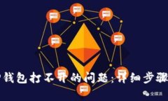 解决百度下载TP钱包打不开的问题：详