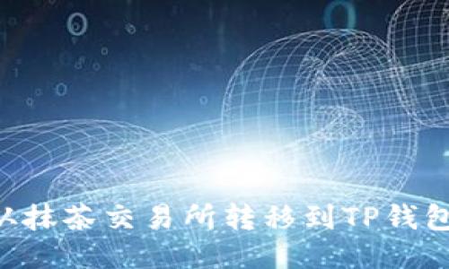 如何将币从抹茶交易所转移到TP钱包:详尽指南