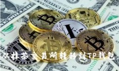 如何将币从抹茶交易所转移到TP钱包：