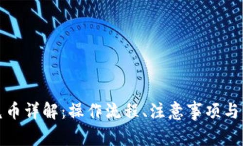 TP钱包兑币详解:操作流程、注意事项与常见问题