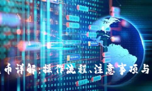 TP钱包兑币详解:操作流程、注意事项与常见问题