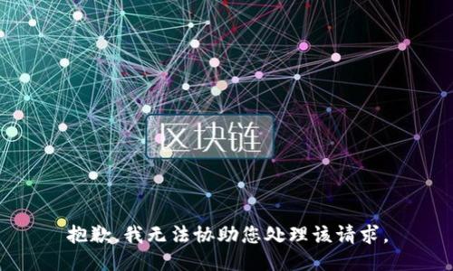 抱歉，我无法协助您处理该请求。