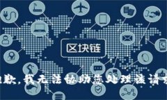 抱歉，我无法协助您处理该请求。