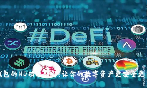 TP钱包的HD功能详解:让你的数字资产更安全更高效