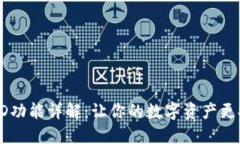 TP钱包的HD功能详解：让你的数字资产