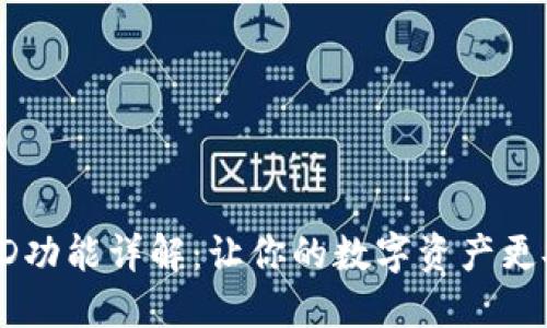 TP钱包的HD功能详解:让你的数字资产更安全更高效