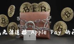 如何解决钱包无法连接 Apple Pay 的问题