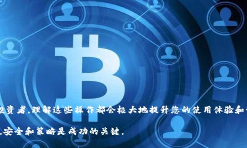 如何在TP钱包中添加市场：详细指南与操作步骤

TP钱包, 添加市场, 操作指南/guanjianci

引言
随着数字货币的快速发展，越来越多的人开始关注如何使用钱包管理自己的数字资产。TP钱包作为一种便捷高效的数字资产管理工具，受到了越来越多用户的青睐。许多人在使用TP钱包时会遇到一些问题，例如如何添加市场。本文将为您提供一份详细的指南，帮助您轻松地在TP钱包中添加市场，充分利用这一工具的潜力。

一、什么是TP钱包？
TP钱包是一款支持多种数字货币的移动钱包，具备高安全性和用户友好的操作界面。它支持以太坊、比特币等主要主流币种，以及一些较小的代币。这款钱包的特点是去中心化，用户可以自己掌握私钥，从而保护自己的资产安全。

二、为什么需要添加市场？
市场实际上是在钱包中显示和交易特定代币的平台。添加市场后，用户可以更加方便地查看市场行情，进行买卖交易。对于希望在数字货币市场中获得收益的用户来说，添加市场可以提供更多的选择和机会。

三、在TP钱包中添加市场的步骤
以下是添加市场的详细步骤，确保您能够顺利完成这一过程：

步骤一：下载并安装TP钱包
首先，确保您已经在手机或设备上下载并安装了TP钱包。用户可以在App Store或Google Play中搜索“TP钱包”，下载并按照提示完成安装。

步骤二：创建或导入钱包
您可以选择创建一个新钱包或导入已有钱包。如果是新用户，按照提示设置好您的钱包名称和密码。如果是导入钱包，请确保您有钱包的私钥或助记词，以确保资产的安全性。

步骤三：登录TP钱包
安装并设置好钱包后，打开TP钱包，输入您的钱包密码，进行登录。在登录后的主界面上，您会看到资产、交易、市场等多个选项。

步骤四：找到市场选项
在主界面中，寻找并点击“市场”选项。这通常位于底部选项栏上，通过点击后，您将进入市场界面。在这里，您可以查看当前的市场情况以及不同代币的价格波动信息。

步骤五：添加市场
在市场界面，您可能会看到一个“添加市场”或“市场设置”的按钮。点击它后，您将进入一个新的页面，在此页面上可以选择要添加的各种市场。例如，您可以根据币种类型或热门程度选择合适的市场进行添加。

步骤六：选择所需的市场
在选择市场的界面，勾选您希望添加的市场。这些市场通常包括主要交易所和一些小型交易所。如果您对某个特定代币感兴趣，可以在搜索框中输入代币名称，快速找到相关市场进行添加。

步骤七：确认添加市场
一旦选择完毕，点击确认或保存按钮。系统会提示您市场已经添加成功。囊括您选择的市场将在您的TP钱包市场界面中下更新展现。

四、如何在添加市场后进行交易
成功添加市场后，您将能够轻松进行交易。简单介绍一下在TP钱包中进行交易的一般步骤：

步骤一：选择币种
在市场界面中，选择您希望交易的币种，接着点击“交易”选项，进入交易页面。

步骤二：选择交易类型
在交易页面中，您通常会看到买入和卖出的选项。选择您希望进行的交易类型，输入您希望交易的数量。

步骤三：确认交易
在输入完信息后，仔细检查交易详情，包括交易金额、手续费等。在确认无误后，点击“确认交易”按钮，系统将执行您的交易请求。

五、注意事项
在使用TP钱包添加市场和进行交易时，请谨记以下几点：
ul
  li确保从官方网站或正规的应用商店下载钱包应用，以避免安全隐患。/li
  li使用强密码保护您的钱包安全，确保私钥不被他人获取。/li
  li时刻关注市场动态，合理评估风险，避免盲目交易。/li
  li不要轻易相信网络上的投资建议，对自己进行全面的研究和分析。/li
/ul

六、总结
通过本文，我们详细探讨了如何在TP钱包中添加市场的各个步骤，以及进行交易的基本操作。无论您是数字货币的新手还是有经验的投资者，理解这些操作都会极大地提升您的使用体验和管理效能。希望您在数字资产的管理上能够得心应手，发财致富！

如有进一步的疑问或需要的操作建议，请随时访问TP钱包的官方网站或相关论坛，获取更多的信息与帮助。记住，在数字货币的世界中，安全和策略是成功的关键。