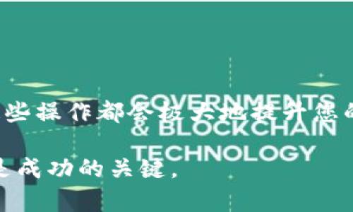 如何在TP钱包中添加市场：详细指南与操作步骤

TP钱包, 添加市场, 操作指南/guanjianci

引言
随着数字货币的快速发展，越来越多的人开始关注如何使用钱包管理自己的数字资产。TP钱包作为一种便捷高效的数字资产管理工具，受到了越来越多用户的青睐。许多人在使用TP钱包时会遇到一些问题，例如如何添加市场。本文将为您提供一份详细的指南，帮助您轻松地在TP钱包中添加市场，充分利用这一工具的潜力。

一、什么是TP钱包？
TP钱包是一款支持多种数字货币的移动钱包，具备高安全性和用户友好的操作界面。它支持以太坊、比特币等主要主流币种，以及一些较小的代币。这款钱包的特点是去中心化，用户可以自己掌握私钥，从而保护自己的资产安全。

二、为什么需要添加市场？
市场实际上是在钱包中显示和交易特定代币的平台。添加市场后，用户可以更加方便地查看市场行情，进行买卖交易。对于希望在数字货币市场中获得收益的用户来说，添加市场可以提供更多的选择和机会。

三、在TP钱包中添加市场的步骤
以下是添加市场的详细步骤，确保您能够顺利完成这一过程：

步骤一：下载并安装TP钱包
首先，确保您已经在手机或设备上下载并安装了TP钱包。用户可以在App Store或Google Play中搜索“TP钱包”，下载并按照提示完成安装。

步骤二：创建或导入钱包
您可以选择创建一个新钱包或导入已有钱包。如果是新用户，按照提示设置好您的钱包名称和密码。如果是导入钱包，请确保您有钱包的私钥或助记词，以确保资产的安全性。

步骤三：登录TP钱包
安装并设置好钱包后，打开TP钱包，输入您的钱包密码，进行登录。在登录后的主界面上，您会看到资产、交易、市场等多个选项。

步骤四：找到市场选项
在主界面中，寻找并点击“市场”选项。这通常位于底部选项栏上，通过点击后，您将进入市场界面。在这里，您可以查看当前的市场情况以及不同代币的价格波动信息。

步骤五：添加市场
在市场界面，您可能会看到一个“添加市场”或“市场设置”的按钮。点击它后，您将进入一个新的页面，在此页面上可以选择要添加的各种市场。例如，您可以根据币种类型或热门程度选择合适的市场进行添加。

步骤六：选择所需的市场
在选择市场的界面，勾选您希望添加的市场。这些市场通常包括主要交易所和一些小型交易所。如果您对某个特定代币感兴趣，可以在搜索框中输入代币名称，快速找到相关市场进行添加。

步骤七：确认添加市场
一旦选择完毕，点击确认或保存按钮。系统会提示您市场已经添加成功。囊括您选择的市场将在您的TP钱包市场界面中下更新展现。

四、如何在添加市场后进行交易
成功添加市场后，您将能够轻松进行交易。简单介绍一下在TP钱包中进行交易的一般步骤：

步骤一：选择币种
在市场界面中，选择您希望交易的币种，接着点击“交易”选项，进入交易页面。

步骤二：选择交易类型
在交易页面中，您通常会看到买入和卖出的选项。选择您希望进行的交易类型，输入您希望交易的数量。

步骤三：确认交易
在输入完信息后，仔细检查交易详情，包括交易金额、手续费等。在确认无误后，点击“确认交易”按钮，系统将执行您的交易请求。

五、注意事项
在使用TP钱包添加市场和进行交易时，请谨记以下几点：
ul
  li确保从官方网站或正规的应用商店下载钱包应用，以避免安全隐患。/li
  li使用强密码保护您的钱包安全，确保私钥不被他人获取。/li
  li时刻关注市场动态，合理评估风险，避免盲目交易。/li
  li不要轻易相信网络上的投资建议，对自己进行全面的研究和分析。/li
/ul

六、总结
通过本文，我们详细探讨了如何在TP钱包中添加市场的各个步骤，以及进行交易的基本操作。无论您是数字货币的新手还是有经验的投资者，理解这些操作都会极大地提升您的使用体验和管理效能。希望您在数字资产的管理上能够得心应手，发财致富！

如有进一步的疑问或需要的操作建议，请随时访问TP钱包的官方网站或相关论坛，获取更多的信息与帮助。记住，在数字货币的世界中，安全和策略是成功的关键。