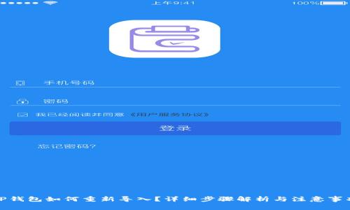 TP钱包如何重新导入？详细步骤解析与注意事项