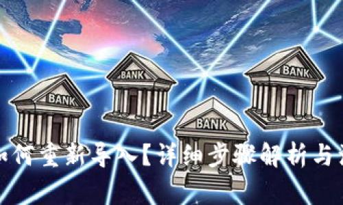 TP钱包如何重新导入？详细步骤解析与注意事项