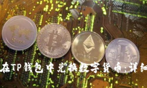 如何在TP钱包中兑换数字货币：详细指南