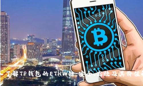 深入了解TP钱包的ETHW链：安全、高效及其价值解析