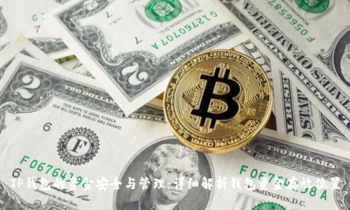 TP钱包的资金安全与管理：详细解析钱包资金存放位置