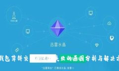 TP钱包薄饼交易所兑换失败的原因分析