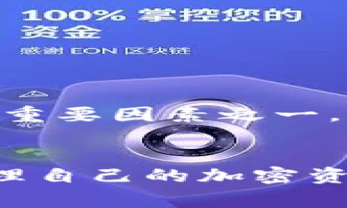 在下载TP钱包时，看到风险提示是非常常见的现象。这种风险提示通常由操作系统或应用商店发出，主要是为了提醒用户有关下载和安装应用程序可能带来的安全风险。下面我们将详细探讨这一话题，帮助你更好地理解和遵循相关的安全步骤。

1. 风险提示的来源
当你尝试下载TP钱包这样的应用程序时，通常会通过应用商店（如Google Play Store或Apple App Store）进行。这些商店有一套严格的审核机制，他们会对应用进行评估。然而，TP钱包可能会因为某些原因如较少的下载量、不常见的开发者或某些功能而触发风险警告。

2. 风险提示的类型
风险提示可能会以多种形式出现，例如：br
- **不明的开发者**: 当应用的开发者不在受信任的列表中时，系统会发出警示。br
- **低下载量或评分**: 如果一个应用程序的下载量极少，或者用户评分不高，应用商店通常也会警告用户。br
- **权限请求过多**: 应用请求访问的权限如果超出必要范围，也会被视作潜在风险。br
- **外部下载链接**: 直接从网站或外部链接下载应用时，系统安全防护机制容易发出警告。

3. 如何确认下载的安全性
在面对风险提示时，用户应该采取以下几步验证应用的可信性：br
- **查看开发者信息**: 了解开发者的背景及以往开发的应用，如果是知名团队开发的，可信度会更高。br
- **检查评论和评分**: 阅读其他用户的评价，是否有过多的负面反馈或者存在安全问题的报道。br
- **访问官网**: 确保从官方网站下载应用，以避免仿冒和恶意软件。如果开发者提供了安全建议和下载链接，通常是一个好迹象。br
- **保持软件更新**: 确保你下载的软件是最新版本，这样可以减少漏洞和安全风险。

4. 风险防范的小技巧
在首先考虑下载TP钱包等加密钱包应用时，可以采取一些常识性的预防措施来降低风险。比如：br
- **使用强密码**: 在创建钱包的时候，使用复杂而强大的密码，结合字母、数字及符号增强安全性。br
- **启用双重验证**: 如果TP钱包支持双重验证，务必启用此功能，以额外保护账户安全。br
- **定期备份种子词**: 大多数钱包都会提供助记词或种子词作为备份，这一信息至关重要，要妥善保存。br
- **保持信息私密**: 避免在公众场合分享你的钱包信息或种子词，保持隐私是保护资产的重要方法。

5. 选择合适的平台下载应用
为了保证下载的安全性，建议只有从官方及可信的应用商店中下载应用程序。越多用户，越能反映出该应用的可靠性。如果必须要从其他来源下载，务必确保使用网络安全工具进行扫描。

6. 出现问题时的解决方式
如果你在下载过程中遇到问题，首先要理解可能的错误来源。在这时，有多个解决方案可以考虑：br
- **检查网络连接**: 确认WiFi或移动网络正常运行，避免因网络问题导致的下载失败。br
- **重新启动设备**: 有时简单的重启可以解决软件相关的问题，使下载顺利进行。br
- **更新操作系统**: 确保你的操作系统是最新版本，避免因为系统兼容性问题影响下载。

7. 用户体验的重要性
最后，不容忽视的是，TP钱包等应用的用户体验也是一个重要的考量指标。确保应用界面友好、操作简便，能为用户提供良好的体验也是判断其安全性的重要因素之一。

总结
总之，下载TP钱包时的风险提示并不意味该应用不值得使用，而是需要用户保持谨慎与警觉。掌握一些基本的验证和预防措施，能够帮助用户安全地管理自己的加密资产。每一位用户都应为自己的网络安全负责，从而有效保护个人资金及隐私。通过识别和理解这些风险提示，我们可以更好地享受数字货币带来的便利。