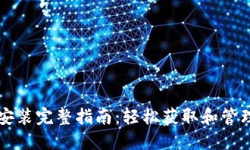 Pi币钱包下载安装完整指南：轻松获取和管理你的Pi币资产