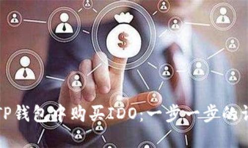 如何在TP钱包中购买IDO：一步一步的详细指南