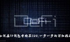 如何在TP钱包中购买IDO：一步一步的详
