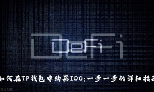如何在TP钱包中购买IDO：一步一步的详细指南