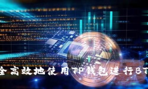 如何安全高效地使用TP钱包进行BTC链交易