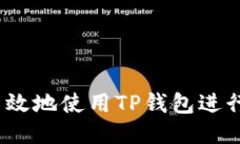 如何安全高效地使用TP钱包进行BTC链交
