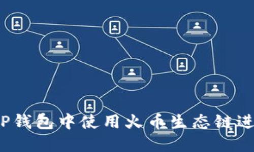 如何在TP钱包中使用火币生态链进行换币？