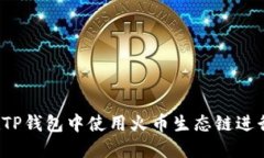 如何在TP钱包中使用火币生态链进行换