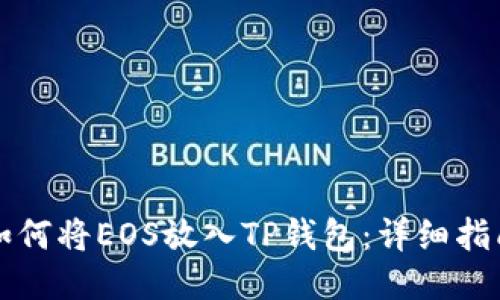 如何将EOS放入TP钱包：详细指南