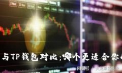 IM钱包与TP钱包对比：哪个更适合你的
