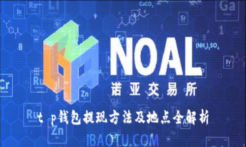 t p钱包提现方法及地点全解析