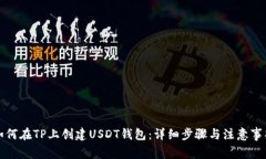 如何在TP上创建USDT钱包：详细步骤与注