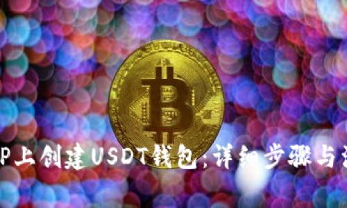 如何在TP上创建USDT钱包：详细步骤与注意事项
