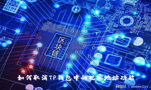 如何取消TP钱包中的观察地址功能