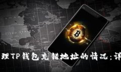 如何处理TP钱包充错地址的情况：详细