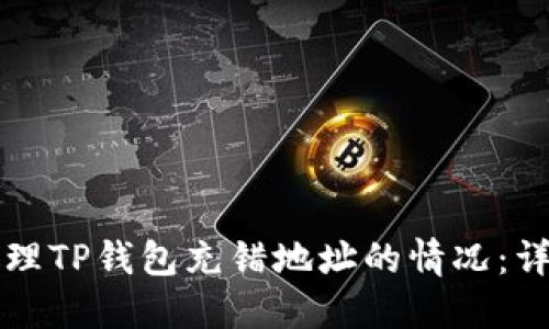 如何处理TP钱包充错地址的情况：详细指南