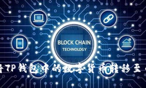 如何高效将TP钱包中的数字货币转移至币安交易所
